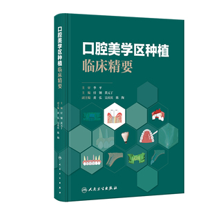 口腔美学区种植临床精要