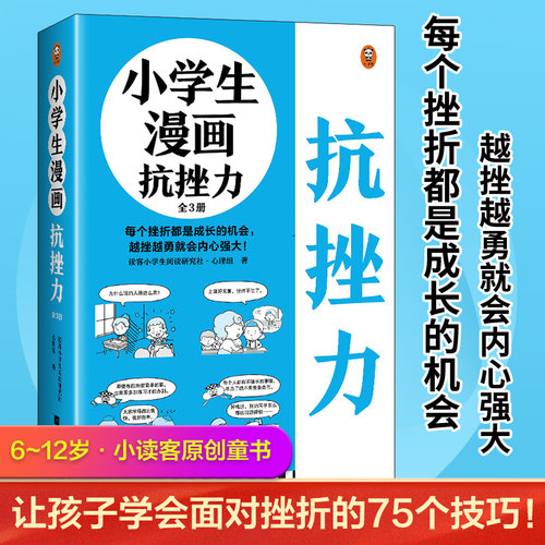 小学生漫画抗挫力（全3册）（6~12岁 每个挫折都是成长的机会，越挫越勇就会内心强大！让孩子学会面对挫折的75个技巧！）（小读