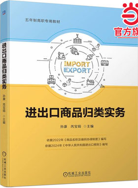 进出口商品归类实务  孙康 芮宝娟