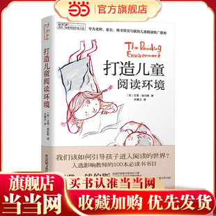 （新版）[禹田·阅读理论经典书系]打造儿童阅读环境