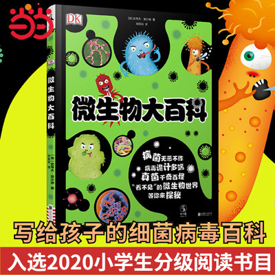 当当网童书 DK微生物大百科 写给孩子的病毒绘本科普图鉴儿童课外书3-10岁新冠状病毒细菌微观世界小学生习惯养成一二三四五六年级