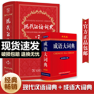 汉语大词典成语词典小学生专用双色商务印书馆辞典中国新华字典2025初中高中工具版 当当官方旗舰店 精装 现代汉语词典第7版 第七版
