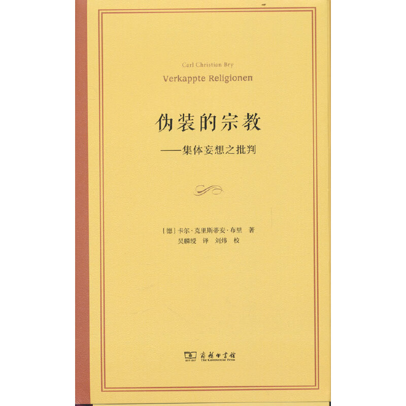 当当网伪装的宗教——集体妄想之批判[德]卡尔·克里斯蒂安·布里著商务印书馆正版书籍