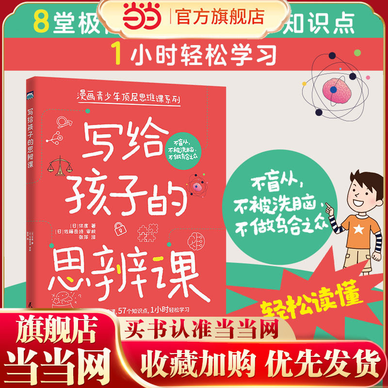 写给孩子的思辨课让孩子思维逻辑图片