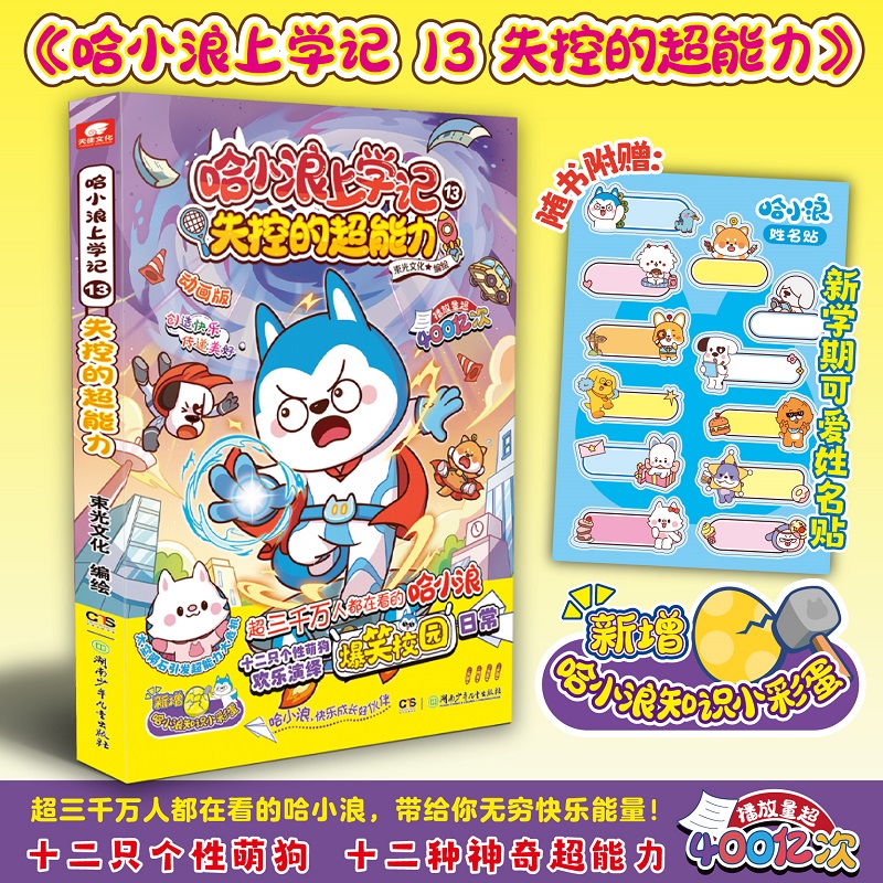 哈小浪上学记13：失控的超能力