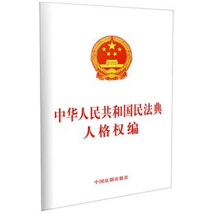 当当网 中华人民共和国民法典人格权编(团购电话：4001066666转6) 中国法制出版社 中国法治出版社 正版书籍