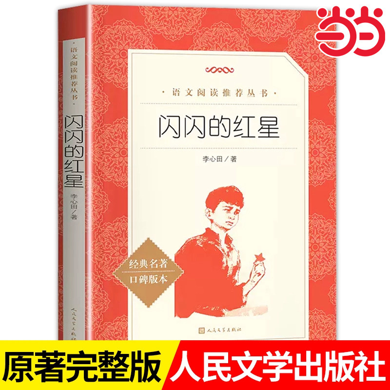 当当正版闪闪的红星李心田著完整版小学生三四五六年级必读课外书籍红色经典儿童文学初中生青少年爱国教育故事书籍人民文学出版社