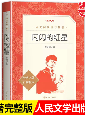 当当正版闪闪的红星李心田著完整版小学生三四五六年级必读课外书籍红色经典儿童文学初中生青少年爱国教育故事书籍人民文学出版社