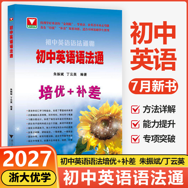 当当网浙大优学初中英语语法通霸