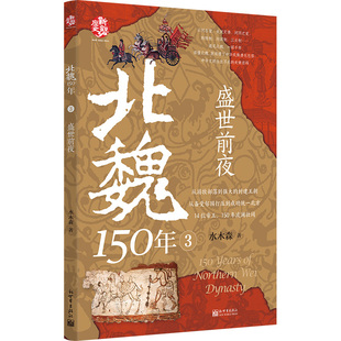 北魏150年3：盛世前夜
