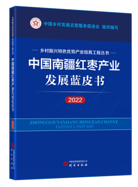 中国南疆红枣产业发展蓝皮书（2022）：乡村振兴特色优势产业培育工程丛书 图文并茂 讲解清晰 数据详实