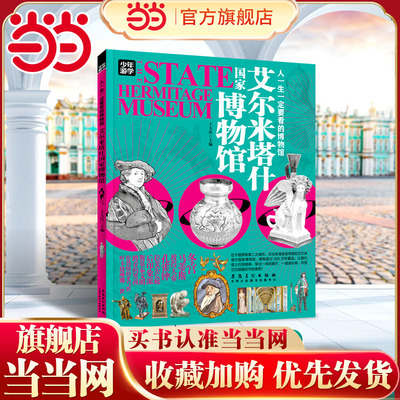 艾尔米塔什国家博物馆 少年游学 人一生一定要看的博物馆