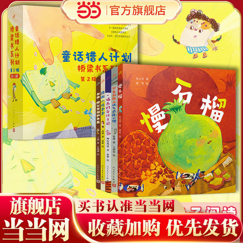 童话猎人计划（慢石榴+一幅画的奇妙之旅+坐在石阶上叹气的怪小孩+拯救小说爸爸+你好，阿尔茨海默先生（共5册）