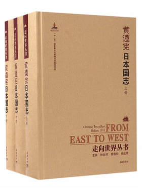 走向世界丛书（续编）:日本国志（上中下）
