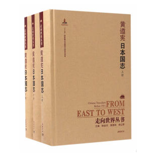 走向世界丛书（续编）:日本国志（上中下）