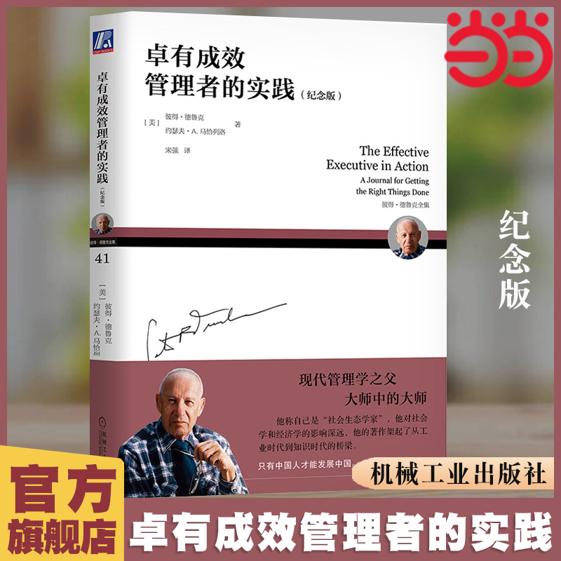 当当网 卓有成效管理者的实践 纪念版 德鲁克卓有成效的管理者的实践手册 提升自我、工作和职业生涯的认知 正版书籍