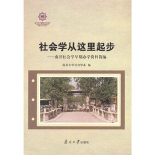 社会学从这里起步——南开社会学早期办学资料简编
