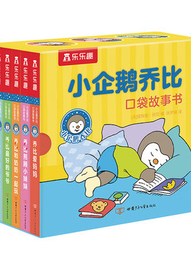 企鹅乔比口袋故事书当当网