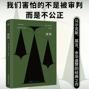 当当正版 审判（140周年诞辰精装纪念版，我们害怕的不是被审判，而是不公正。新增作者小传+珍贵照片）创美文库变形记卡夫卡城堡