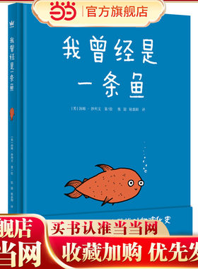 我曾经是一条鱼（奇想国童书）
