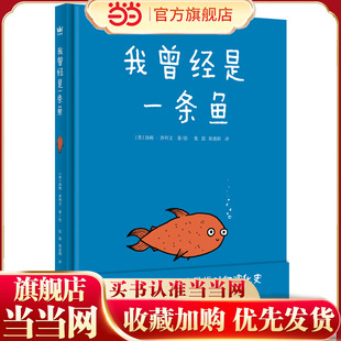 我曾经是一条鱼（奇想国童书）
