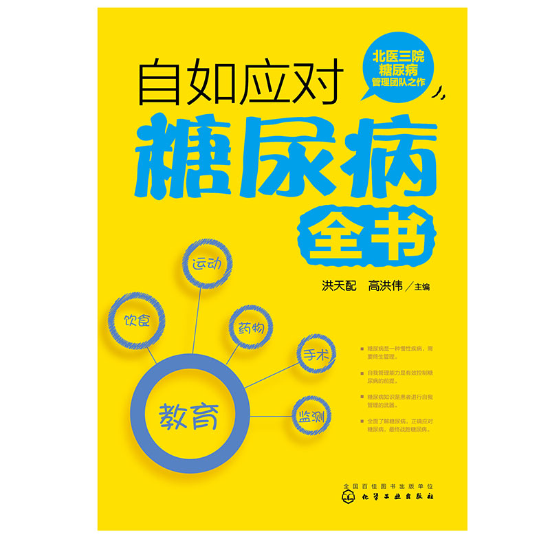 自如应对糖尿病全书 糖尿病防治 保健养生 高血糖 糖尿病自我管理 健康 糖尿病饮食 糖尿病药物治疗 糖尿病用药指南 糖尿病并发症