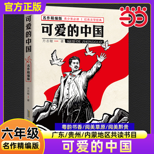 可爱的中国名作精编版方志敏广东粤韵书香贵州阅美黔贵内蒙古草原秋六年级共读书目红色文学经典小学生必读安徽少年儿童出版社正版
