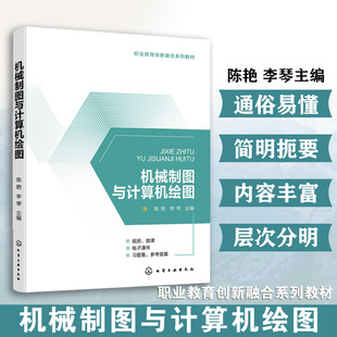 机械制图与计算机绘图 陈艳 识图与绘图基本理论方法 AutoCAD基本操作绘制平面图形工程零件图绘制高等职业技术学院机械类课程教材
