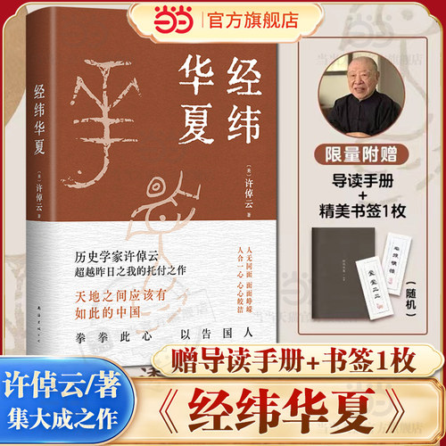 当当网经纬华夏许倬云新作