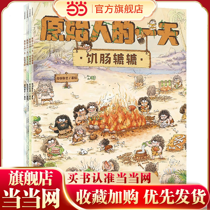 当当网正版童书 原始人的一天 套装4册 给3-6岁儿童的趣味科普绘本 从原始人一天有趣的生活中探寻史前文明