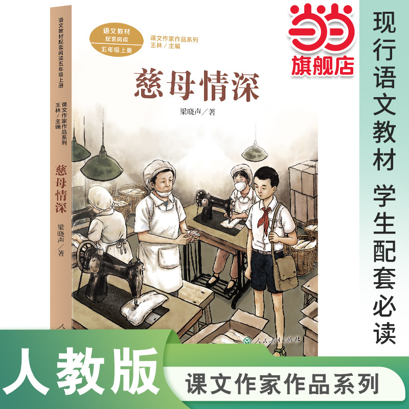 慈母情深 五年级上册 梁晓声著 人教版语文教材配套阅读 课外 课文作家作品系列人民教育出版社人教版