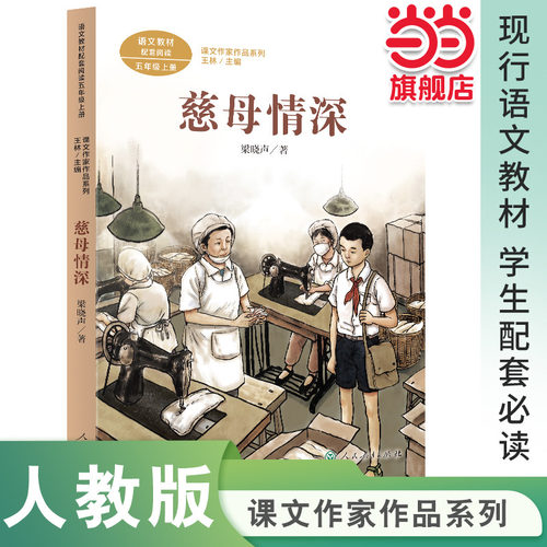 慈母情深 五年级上册 梁晓声著 人教版语文教材配套阅读 课外 课文作家作品系列人民教育出版社人教版