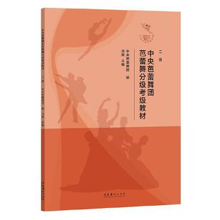 中央芭蕾舞团芭蕾舞分级考级教材（二级）