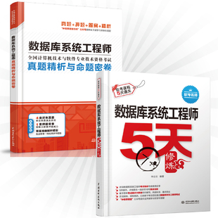 数据库系统工程师真题精析与命题密卷+天修炼