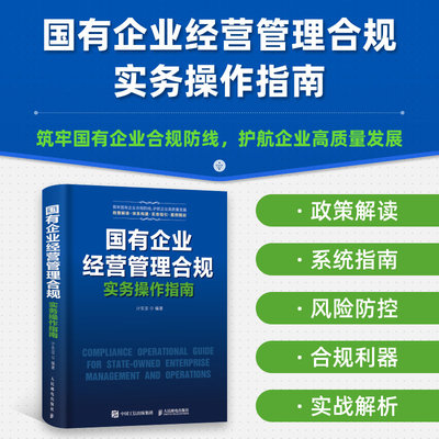 当当网 国有企业经营管理合规实务操作指南 国企合规管理核心风险案例解析实操模板管理者案头工具书籍风险防控 合规利器 政策解读