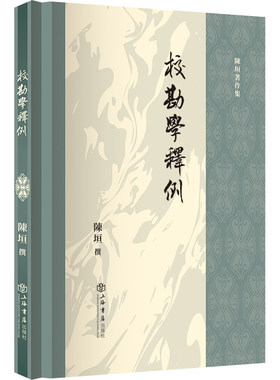 当当网 校勘学释例(陈垣著作集) 陈垣 撰 上海书店出版社 正版书籍