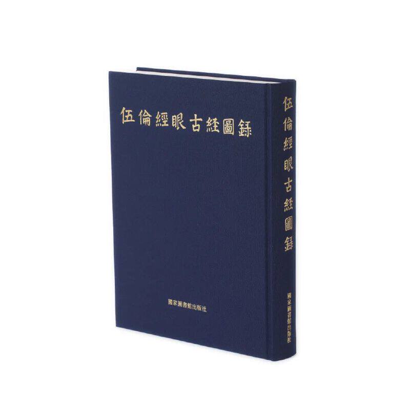 当当网 伍伦经眼古经图录 方广锠、李际宁 国家图书馆出版社 正版书籍