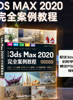 中文版3ds Max 2020完全案例教程 3dmax教程教材书籍（微课视频版 全彩印）3dmax从入门到精通