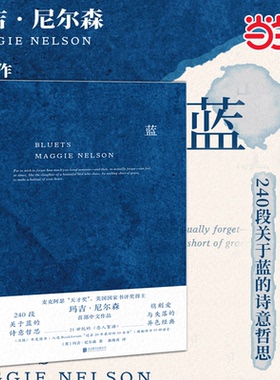 当当网 蓝 关于蓝色的240段哲思 美国国家图书奖得主玛吉 尼尔森著 翁海贞译  哲思性散文作品 外国抒情诗歌文学书籍 正版书籍