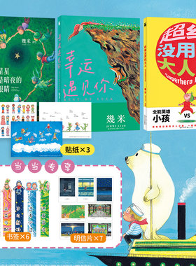 【当当专享明信片*7+书签*6 】几米系列全3册星星是暗夜的眼睛 幸运遇见你 超级没用的大人 幾米温暖幸运系列绘本儿童治愈百科漫画