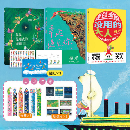 【当当专享明信片*7+书签*6 】几米系列全3册星星是暗夜的眼睛 幸运遇见你 超级没用的大人 幾米温暖幸运系列绘本儿童治愈百科漫画
