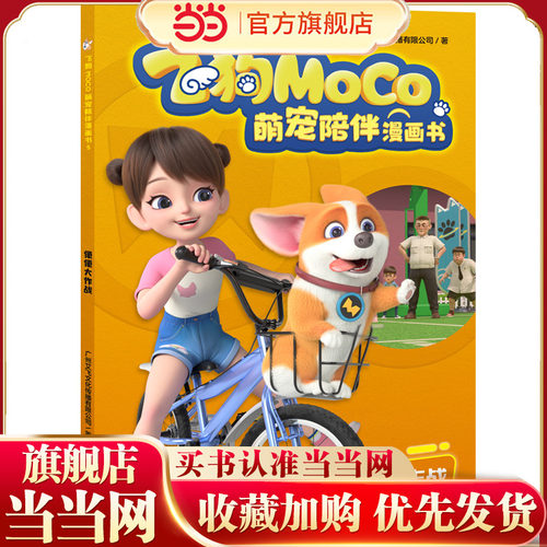便便大作战（飞狗MOCO，不仅是萌宠，更是家人！精彩漫画爆笑来袭，逗趣不容错过！幽默成长故事，收获勇气、温暖与欢笑！）