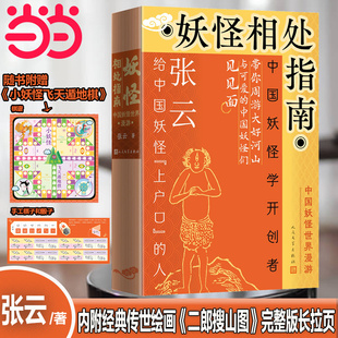 妖怪相处指南：中国妖怪世界漫游