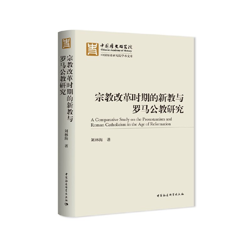 宗教改革时期的新教与罗马公教研究 书籍/杂志/报纸 宗教知识读物 原图主图