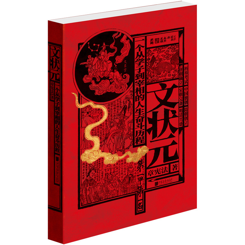 当当网官方旗舰店】文状元 : 一个从学子到宰相的人生奋斗历程 正版