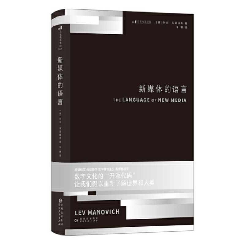当当网 电影学院157：新媒体的语言 列夫·马诺维奇 贵州人民出版社 后浪正版书籍