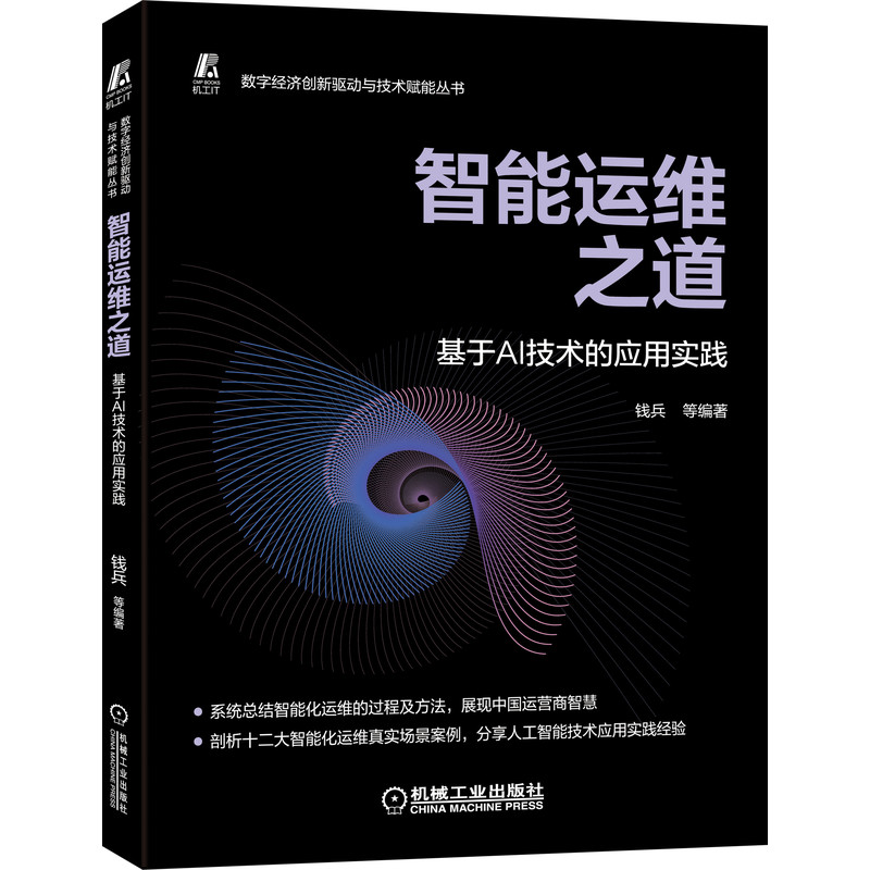 当当网 智能运维之道 基于AI技术的应用实践 计算机网络 计算机控制仿真与人工智能 机械工业出版社 正版书籍