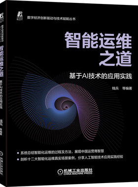 当当网 智能运维之道 基于AI技术的应用实践 计算机网络 计算机控制仿真与人工智能 机械工业出版社 正版书籍