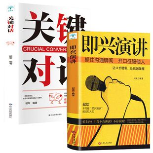 掌控人生关键时刻 征服他人 说话技巧 用语言征服全场 演讲与口才演讲书籍 即兴演讲关键对话 沟通交流技术 商业谈判谈话 全2册
