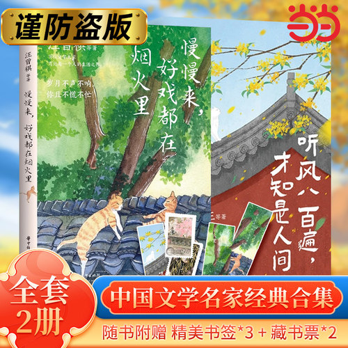 当当网 【套装全2册】听风八百遍才知是人间+慢慢来好戏都在烟火里 史铁生、汪曾祺等“听见人间”系列现代散文随笔正版书籍 - 封面